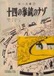  なぞのゆうれいやしき (There Was An Old Woman) - cover Japanese edition, educational publication, Oct 1962