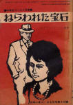 ねらわれた宝石 (Penthouse Mystery) - kaft Japanese uitgave, educatieve publicatie, juni 1965