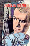 消えた宝石 (Penthouse Mystery) - kaft Japanese uitgave, educatieve publicatie, okt 1969 (bevat ook nog een verhaal van Murray)
