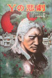 Tragedy of Y - cover Japanese edition, Poplarsha Bunko, 1989