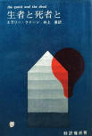 The Quick and the Dead - cover Japanese edition, Tokyo Sogensha, 1970 (15th edition)