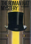 The Roman Hat Mystery - cover Japanese edition, Kadokawa Bunko, May 19. 2011