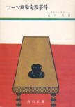 The Roman Hat Mystery - cover Japanese edition, Kadokawa Bunko, June 30. 1963