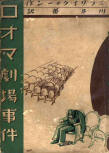 The Roman Hat Mystery (ロオマ劇場事件) - cover Japanese edition, Koronsha, 1st edition 1934