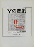 Tragedy of Y - cover Japanese edition, Shinchosha Publisher, 1986