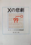 The Tragedy of X - cover Japanese edition, Shinchosha Publisher, 80s