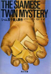 シャム兄弟のひみつ (The Siamese Twin Mystery) - kaft Japanese uitgave, Kadokawa Bunko, 2 juli 2011