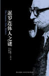 Siamese Twin Mystery - kaft Chinese editie, New Star Press, juni 2008