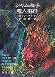 The Siamese Twin Mystery - kaft Japanese uitgave, Kadokawa Bunko, Jan. 30 1967