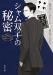 The Siamese Twin Mystery - cover Japanese edition, Kadokawa Shoten published October 25. 2014, artwork by Takenaka