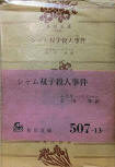 The Siamese Twin Mystery - kaft Japanese uitgave, Kadokawa Bunko