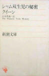 The Siamese Twin Mystery - kaft Japanse uitgave, 5th Printing (Reason Toyoto Miyanishi)