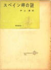 The Spanish Cape Mystery - kaft Japanese uitgave, Tokyo Sogensha, 30 juli 1958, vertaald door Isamu Inoue