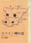 The Spanish Cape Mystery - kaft Japanse uitgave, Tokyo Sogensha, 9 okt 1959 (40ste uitgave 1978)