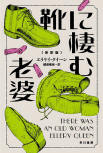 靴に棲む老婆 (There was an Old Woman) - cover Japanese edition, Hayakawa Paperback Bunko, December 21. 2022