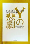 Tragedy of Y - cover Japanese edition, Tor Books edition,  Aug 31. 1988