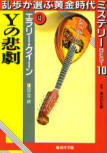 Tragedy of Y - cover Japanese edition, Shueisha Bunko, Nov 1998