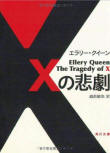 Ｘの悲劇 (The Tragedy of X) - kaft Japanese uitgave, Kadokawa Bunko, 2009