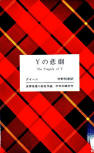 Tragedy of Y - cover Japanese edition