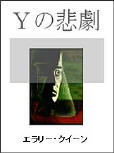 Tragedy of Y - cover Japanese edition