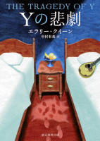 The Tragedy of Y - cover Japanese edition, Tokyo Sogensha Somoto Reasoning Paperbacks, August 2022