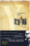 The Tragedy of Y - cover Chinese edition, New Star Press, 2009