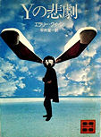 The Tragedy of Y - cover Japanese edition Kodansha Ruby Books, Nov 1. 2001