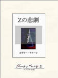 Tragedy of Z - kaft Japanese uitgave,  e-Book, 19 december 2012