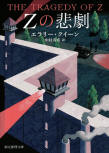 The Tragedy of Z - cover Japanese edition, Tokyo Sogensha, September 19. 2024