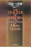 The Tragedy of Errors - cover Japanse edition