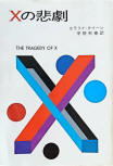 The Tragedy of X - cover Japanese edition, Hayakawa Publishing