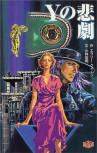 The Tragedy of Y - cover Japanese edition, Poplar paperback, Mystery Box, 2004