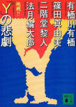 The Tragedy of Y - cover Japanese edition, omnibus