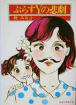 The Tragedy of Y - cover Japanese edition, Shurisha Manga Bunko, 2013