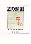 The Tragedy of Z - kaft Japanse uitgave, Shincho Bunko, 20 oktober 1959