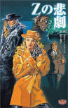 The Tragedy of Z - kaft Japanese uitgave Poplar paperback - Mystery box, 2004