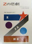 The Tragedy of Z - kaft Japanese uitgave, Hayakawa Publishing