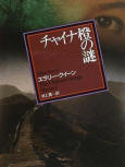 The Chinese Orange Mystery - cover Japanese edition, Tokyo Sogensha, Somoto Reasoning Paperback, 1990