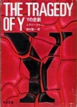 Tragedy of Y - cover Japanese edition, Kadokawa Bunko, February 1983