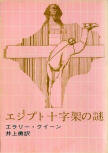 The Egyptian Cross Mystery (エジプト十字架の謎) - cover Japanese edition, Tokyo Sogensha, 1959?? (20th Edition 1970 - 28th Edition 1972)