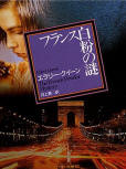 The French Powder Mystery - cover Japanese edition  'furansuosiroinonazo', 2000