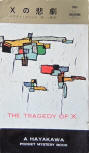 The Tragedy of X - cover Japanese edition, Hayakawa Pocket Mystery Book