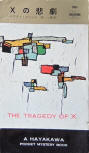 The Tragedy of X - kaft Japanese uitgave, Hayakawa Pocket Mystery Book