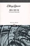 엘러리 퀸의 모험(The Adventures of Ellery Queen) - cover South-Korean edition,  Sigma Books, Aug 1 1995