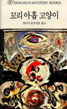 꼬리 많은 고양이(Cat of Many Tails) - cover South-Korean edition, Dongsuh Mystery Books, 검은숲, Nov 1. 2003