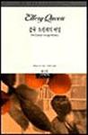 중국 오렌지 미스터리 (The Chinese Orange Mystery) - kaft Zuid-Koreaanse uitgave, Sigma Books, 1 okt 1994