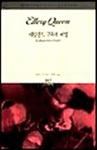 네덜란드 구두 미스터리(The Dutch Shoe Mystery) - cover South-Korean edition, Sigma Books, Sep 1. 1994