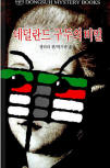 네덜란드 구두 미스터리(The Dutch Shoe Mystery) - cover South-Korean edition, Dongsuh Mystery Books, Jan 1. 2003