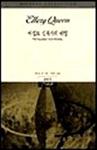 이집트 십자가의 비밀(The Egyptian Cross Mystery) - cover Korean edition, 시그마 북스 (Sigma Books), Sep 1. 1994