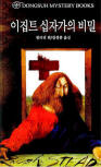 이집트 십자가 미스터리(The Egyptian Cross Mystery) - cover South-Korean edition, Dongsuh Mystery Books, 검은숲, Jan 1. 2003
